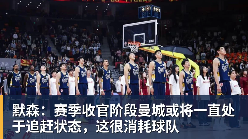 默森：赛季收官阶段曼城或将一直处于追赶状态，这很消耗球队