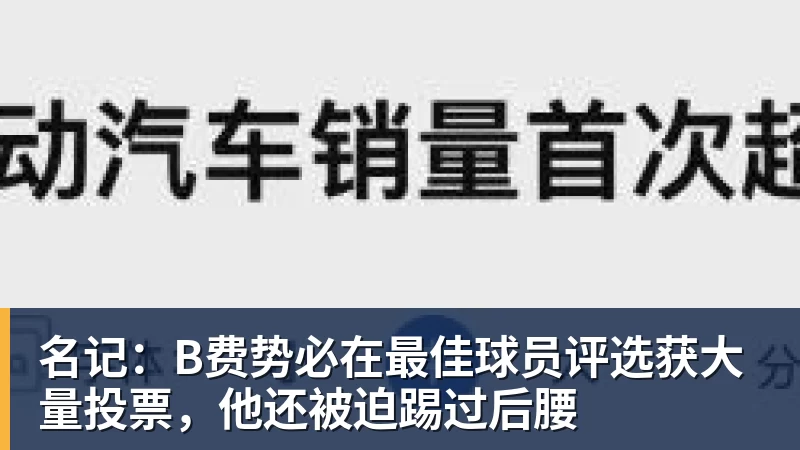 名记：B费势必在最佳球员评选获大量投票，他还被迫踢过后腰