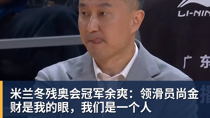 米兰冬残奥会冠军余爽：领滑员尚金财是我的眼，我们是一个人