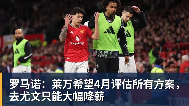 罗马诺：莱万希望4月评估所有方案，去尤文只能大幅降薪