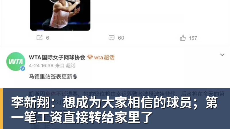 李新翔:想成为大家相信的球员;第一笔工资直接转给家里了