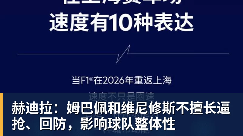赫迪拉:姆巴佩和维尼修斯不擅长逼抢、回防,影响球队整体性