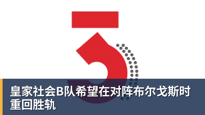 皇家社会B队希望在对阵布尔戈斯时重回胜轨
