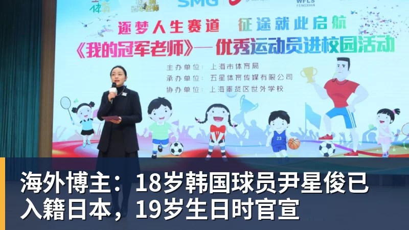 海外博主：18岁韩国球员尹星俊已入籍日本，19岁生日时官宣
