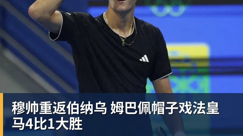 穆帅重返伯纳乌 姆巴佩帽子戏法皇马4比1大胜