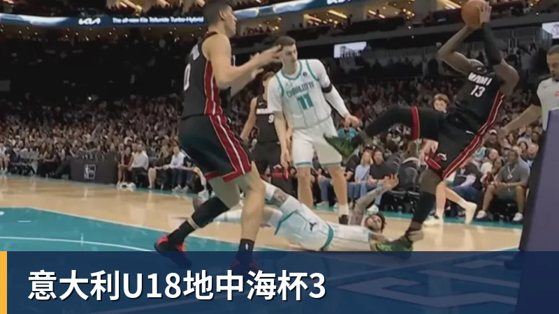 意大利U18地中海杯3
