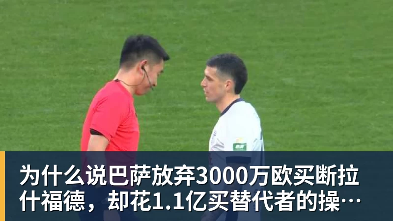 为什么说巴萨放弃3000万欧买断拉什福德，却花1.1亿买替代者的操作，其实是最明智的选择