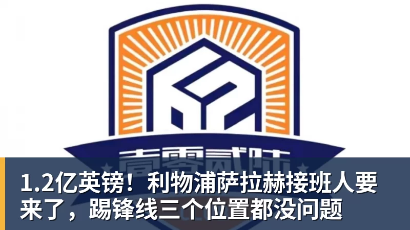 1.2亿英镑!利物浦萨拉赫接班人要来了,踢锋线三个位置都没问题