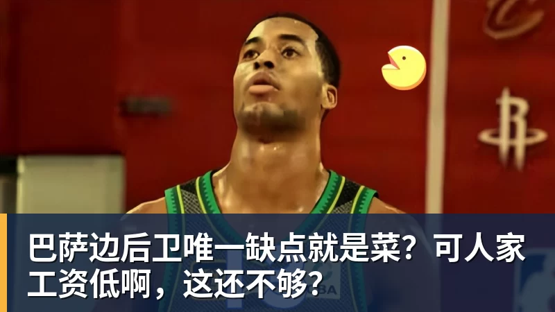 巴萨边后卫唯一缺点就是菜？可人家工资低啊，这还不够？