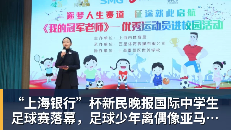 “上海银行”杯新民晚报国际中学生足球赛落幕，足球少年离偶像亚马尔又近一些