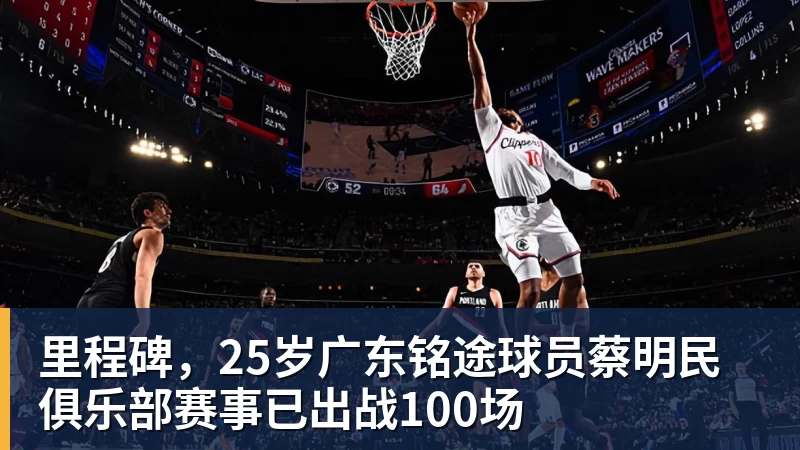 里程碑,25岁广东铭途球员蔡明民俱乐部赛事已出战100场