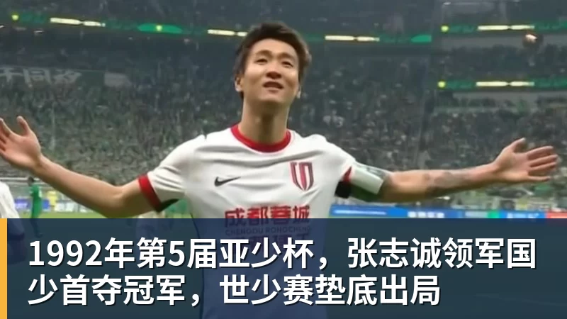 1992年第5届亚少杯,张志诚领军国少首夺冠军,世少赛垫底出局