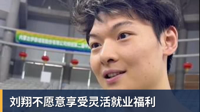 刘翔不愿意享受灵活就业福利