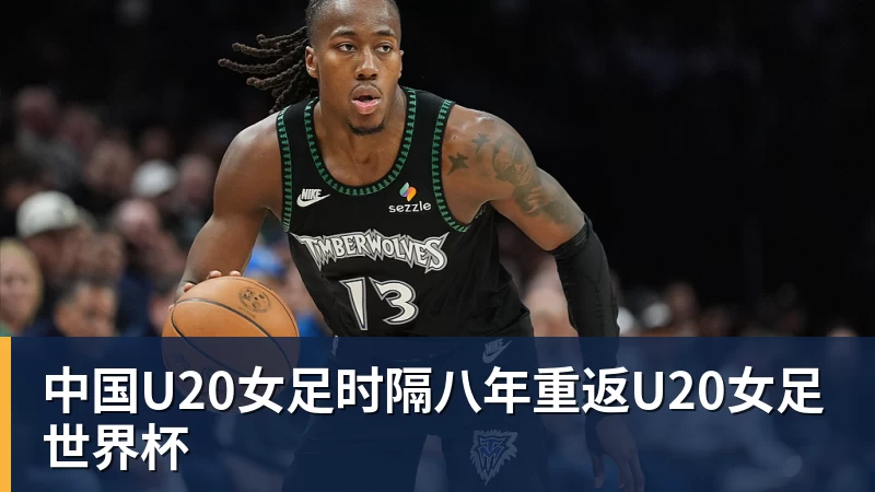 中国U20女足时隔八年重返U20女足世界杯