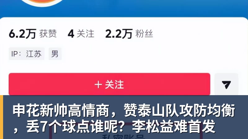申花新帅高情商,赞泰山队攻防均衡,丢7个球点谁呢?李松益难首发