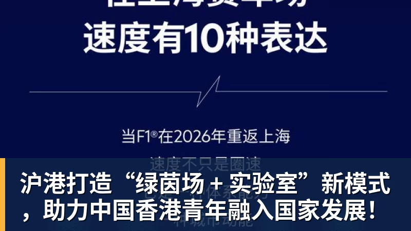 沪港打造“绿茵场 + 实验室”新模式，助力中国香港青年融入国家发展！