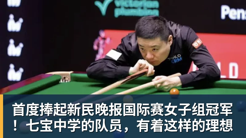 首度捧起新民晚报国际赛女子组冠军!七宝中学的队员,有着这样的理想