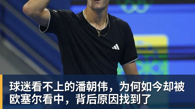 球迷看不上的潘朝伟,为何如今却被欧塞尔看中,背后原因找到了