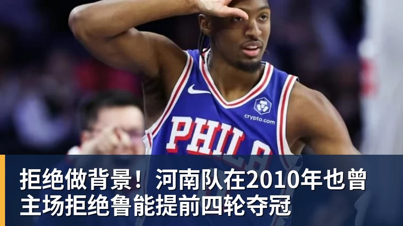 拒绝做背景！河南队在2010年也曾主场拒绝鲁能提前四轮夺冠