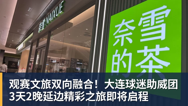 观赛文旅双向融合!大连球迷助威团3天2晚延边精彩之旅即将启程