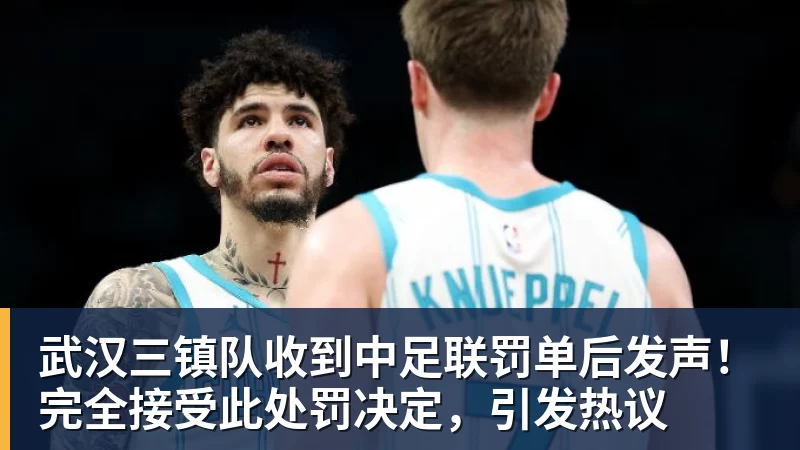 武汉三镇队收到中足联罚单后发声！完全接受此处罚决定，引发热议