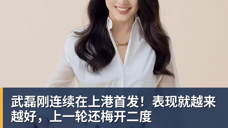 武磊刚连续在上港首发！表现就越来越好，上一轮还梅开二度