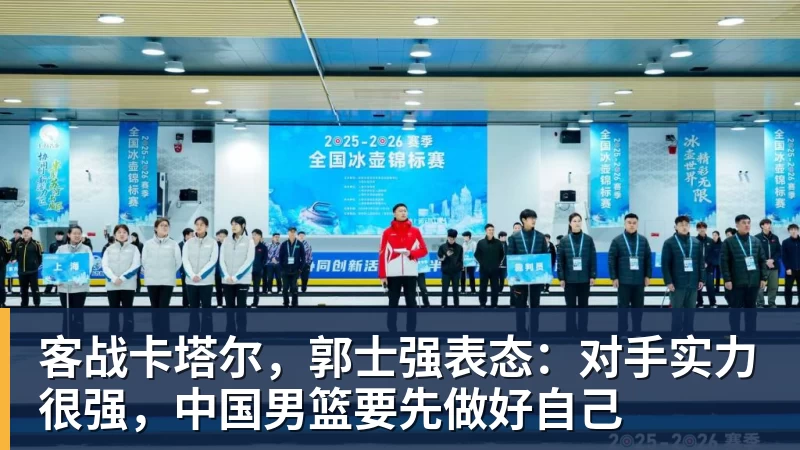 客战卡塔尔,郭士强表态:对手实力很强,中国男篮要先做好自己