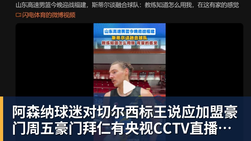 阿森纳球迷对切尔西标王说应加盟豪门周五豪门拜仁有央视CCTV直播前北京国安外援金玟哉依然在球队效力