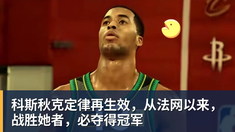 科斯秋克定律再生效,从法网以来,战胜她者,必夺得冠军