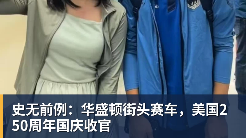 史无前例：华盛顿街头赛车，美国250周年国庆收官