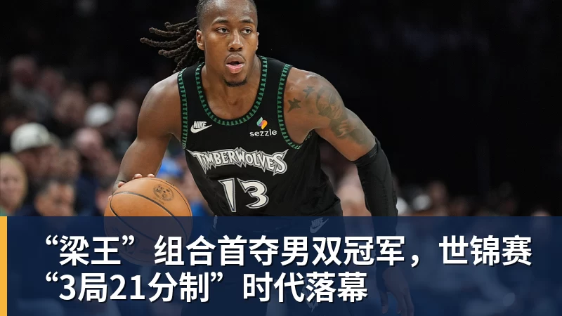 “梁王”组合首夺男双冠军，世锦赛“3局21分制”时代落幕
