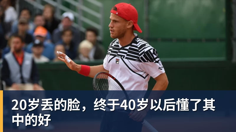 20岁丢的脸，终于40岁以后懂了其中的好