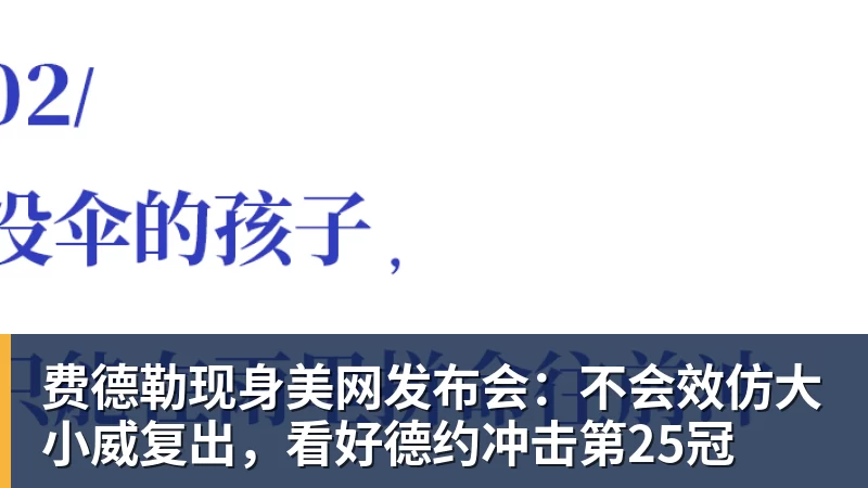 费德勒现身美网发布会：不会效仿大小威复出，看好德约冲击第25冠