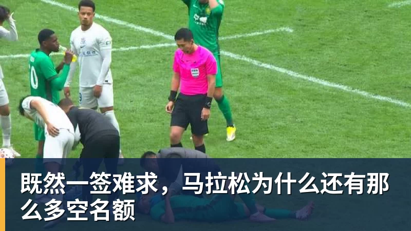 既然一签难求,马拉松为什么还有那么多空名额