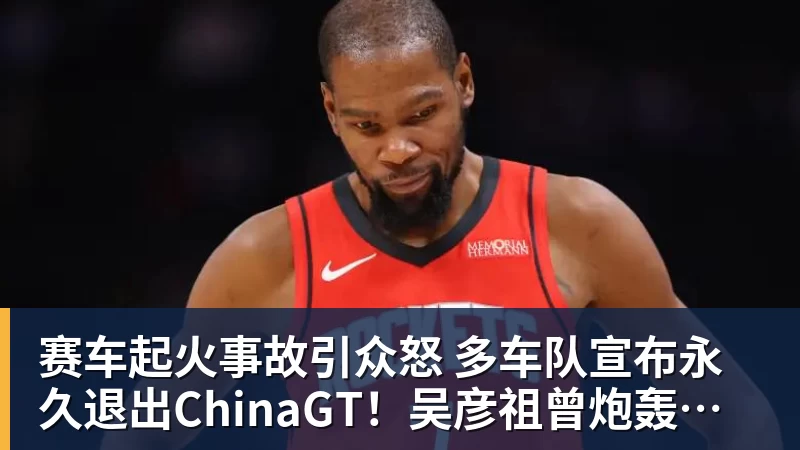 赛车起火事故引众怒 多车队宣布永久退出ChinaGT！吴彦祖曾炮轰赛会方：太可耻