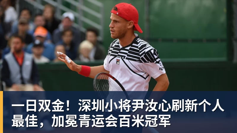一日双金!深圳小将尹汝心刷新个人最佳,加冕青运会百米冠军