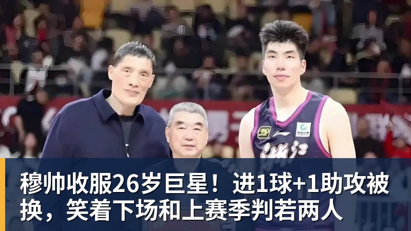 穆帅收服26岁巨星！进1球+1助攻被换，笑着下场和上赛季判若两人