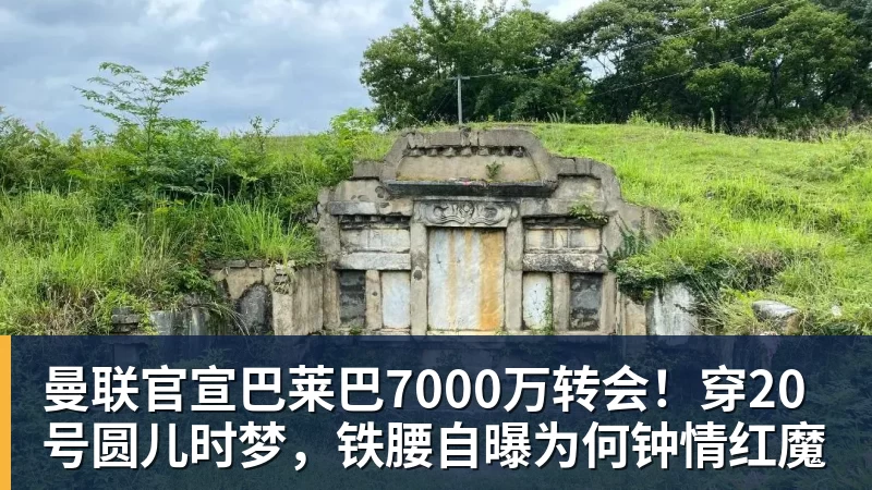 曼联官宣巴莱巴7000万转会！穿20号圆儿时梦，铁腰自曝为何钟情红魔