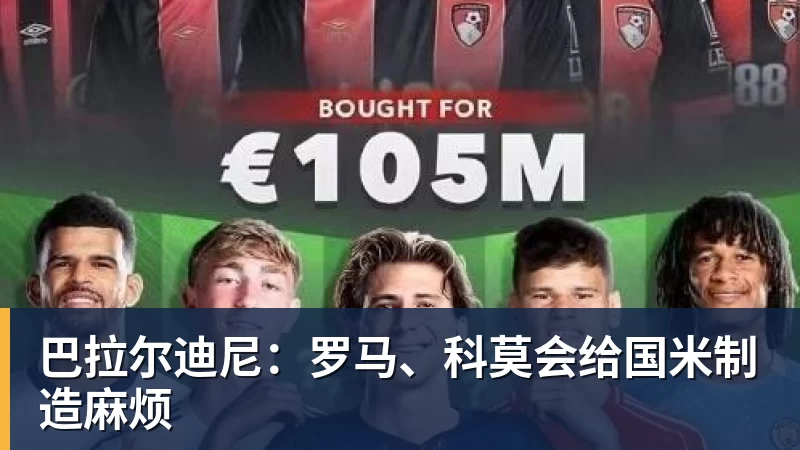 巴拉尔迪尼:罗马、科莫会给国米制造麻烦