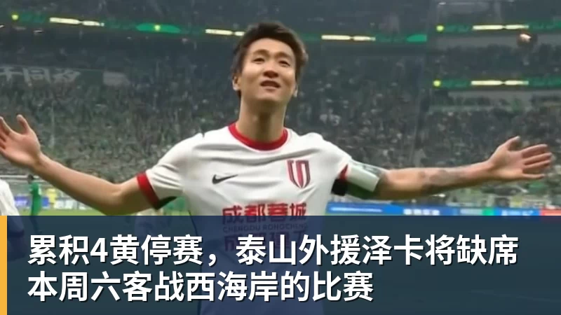累积4黄停赛,泰山外援泽卡将缺席本周六客战西海岸的比赛