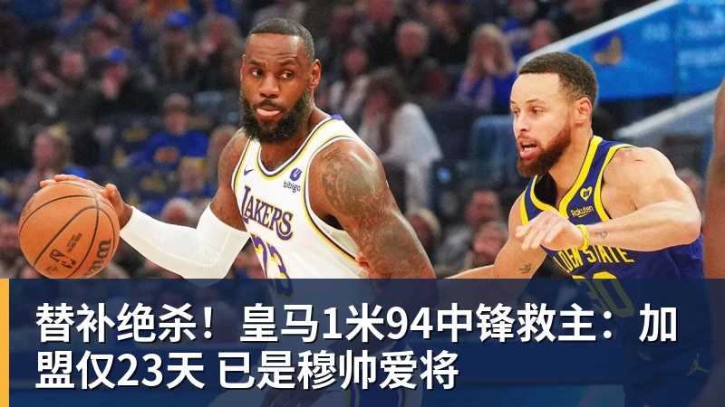 替补绝杀！皇马1米94中锋救主：加盟仅23天 已是穆帅爱将