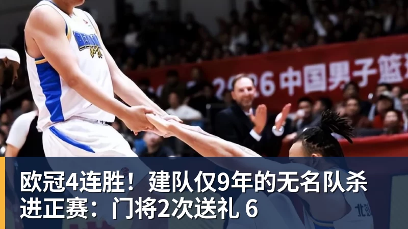 欧冠4连胜！建队仅9年的无名队杀进正赛：门将2次送礼 6