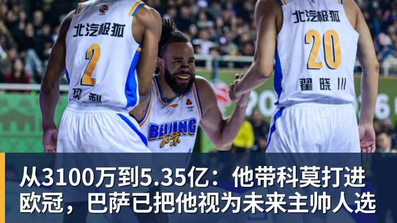 从3100万到5.35亿:他带科莫打进欧冠,巴萨已把他视为未来主帅人选