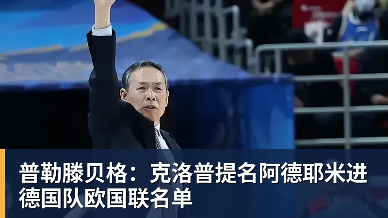 普勒滕贝格：克洛普提名阿德耶米进德国队欧国联名单