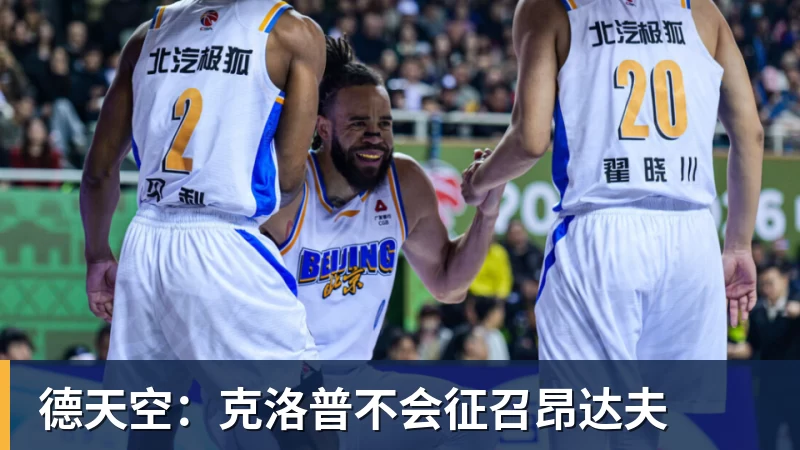德天空：克洛普不会征召昂达夫