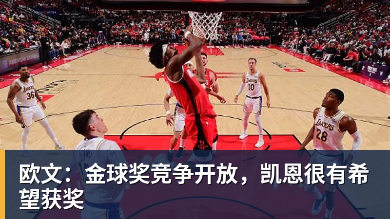欧文：金球奖竞争开放，凯恩很有希望获奖