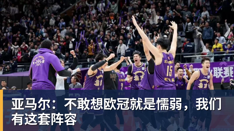 亚马尔：不敢想欧冠就是懦弱，我们有这套阵容
