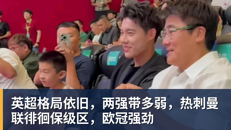 英超格局依旧,两强带多弱,热刺曼联徘徊保级区,欧冠强劲