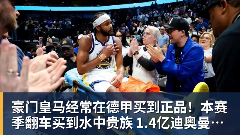 豪门皇马经常在德甲买到正品！本赛季翻车买到水中贵族 1.4亿迪奥曼德有点对不起身价