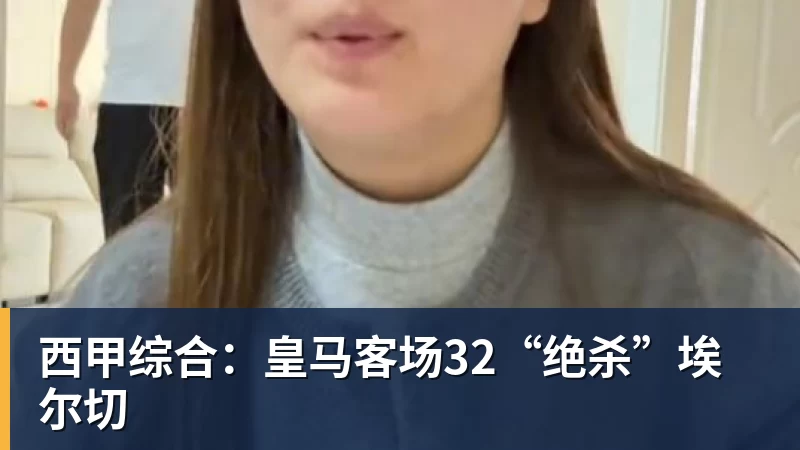西甲综合:皇马客场32“绝杀”埃尔切